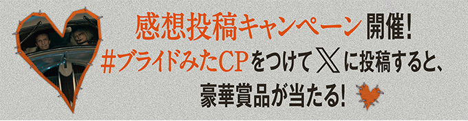 感想投稿キャンペーン開催！#ブライドみたCPをつけてXに投稿すると豪華景品が当たる！