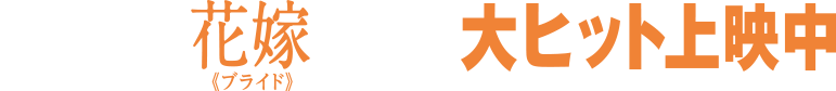ぶっ飛んだ花嫁《ブライド》、覚醒。大ヒット上映中