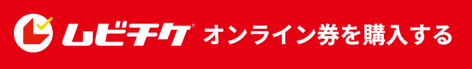 ムビチケ　オンライン券を購入する