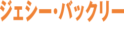ジェシー・バックリー『ハムネット』