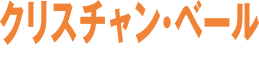 クリスチャン・ベール『ダークナイト』